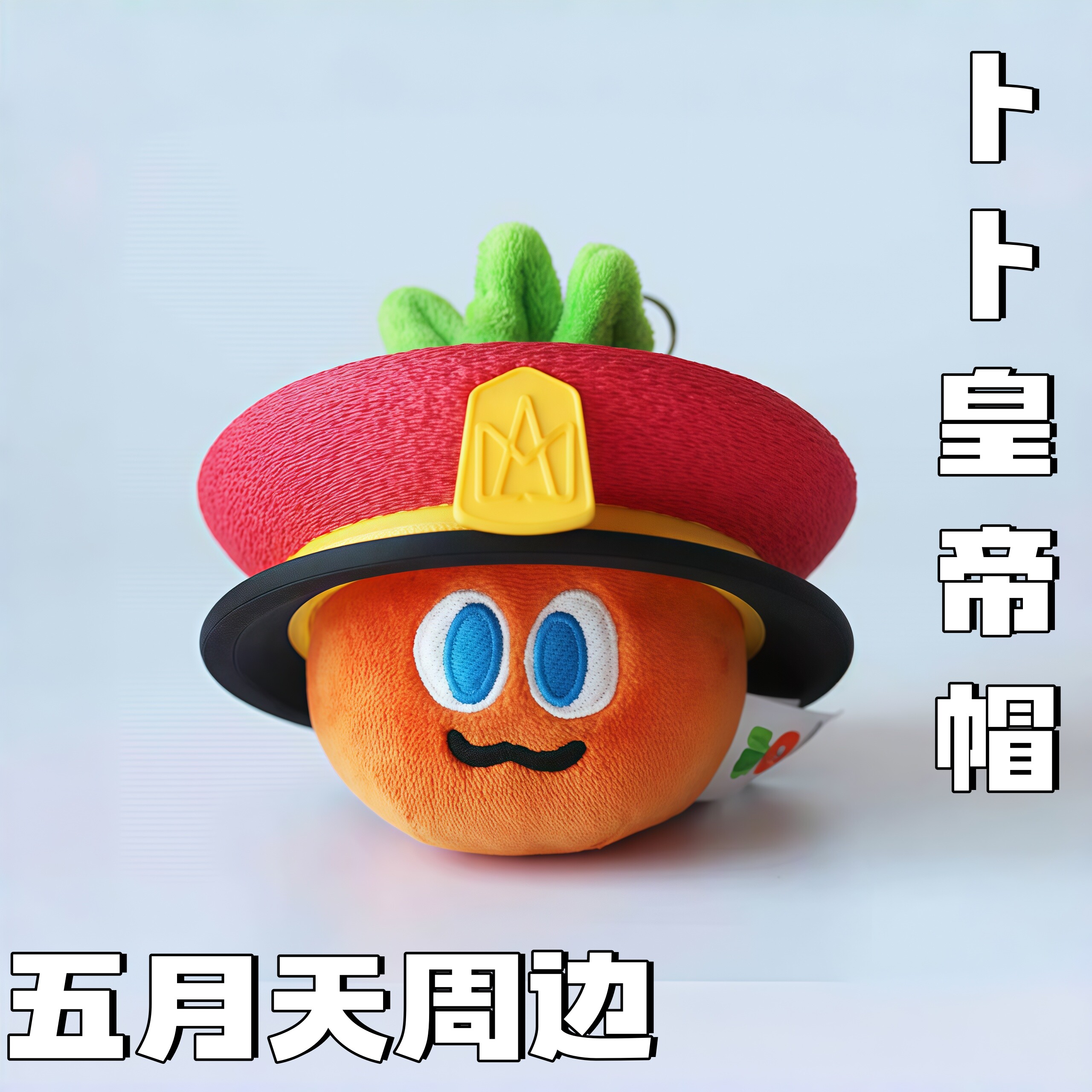 卜卜皇帝帽子娃衣恐龙夜光礼物图片