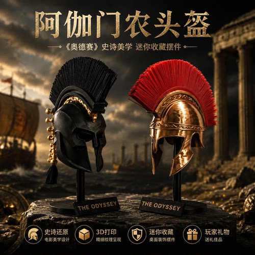 阿伽门农头盔摆件奥德赛同款