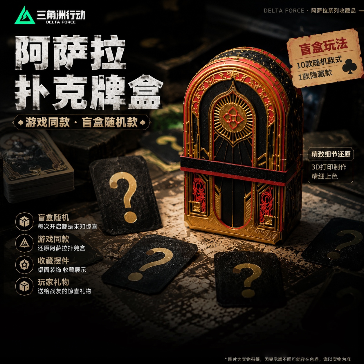 阿萨拉三角洲牌盒扑克牌盲盒图片