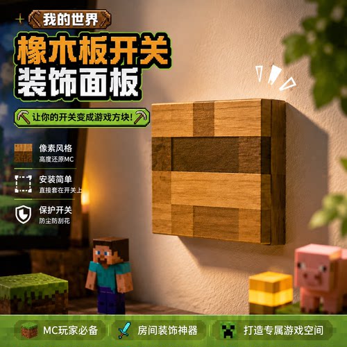 我的世界橡木按钮拉杆开关面板