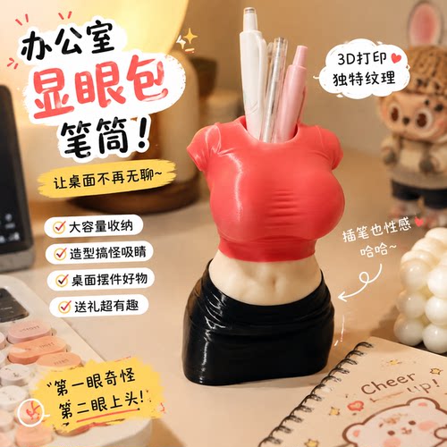3D打印包臀身姿笔筒创意收纳