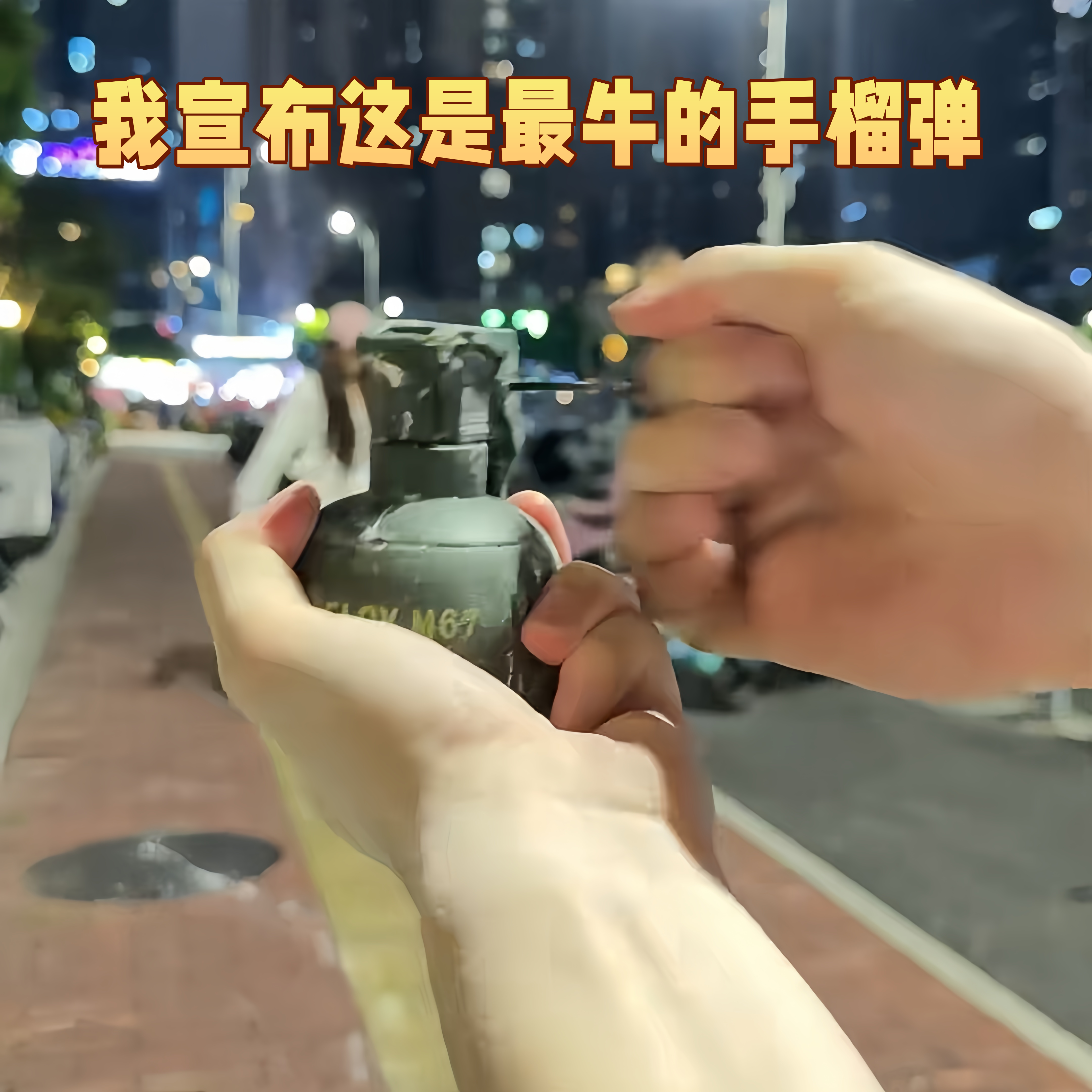 仿真M67手榴弹模型手抛爆炸水弹手雷小玩具恶搞整蛊朋友趣味道具