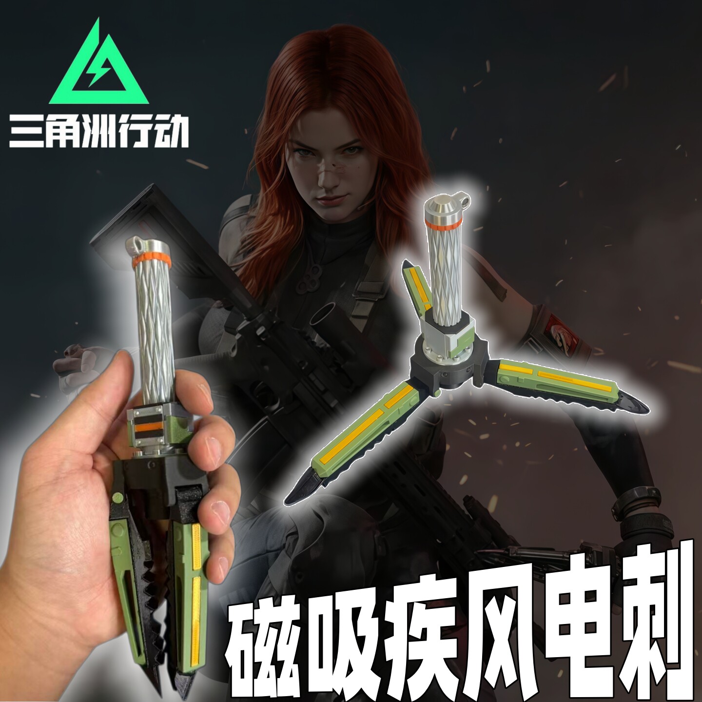 三角洲行动疾风电刺磁吸冰箱贴图片