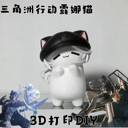 三角洲行动露娜猫3D打印手办