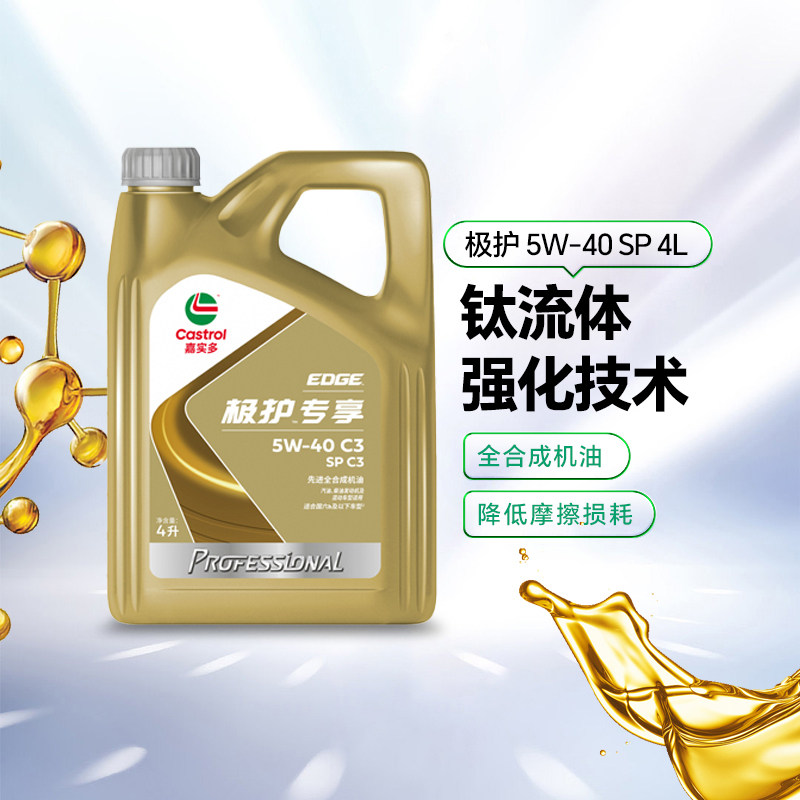 天猫养车嘉实多极护专享5W30/5W40/0W20 4L SP C2全合成机油