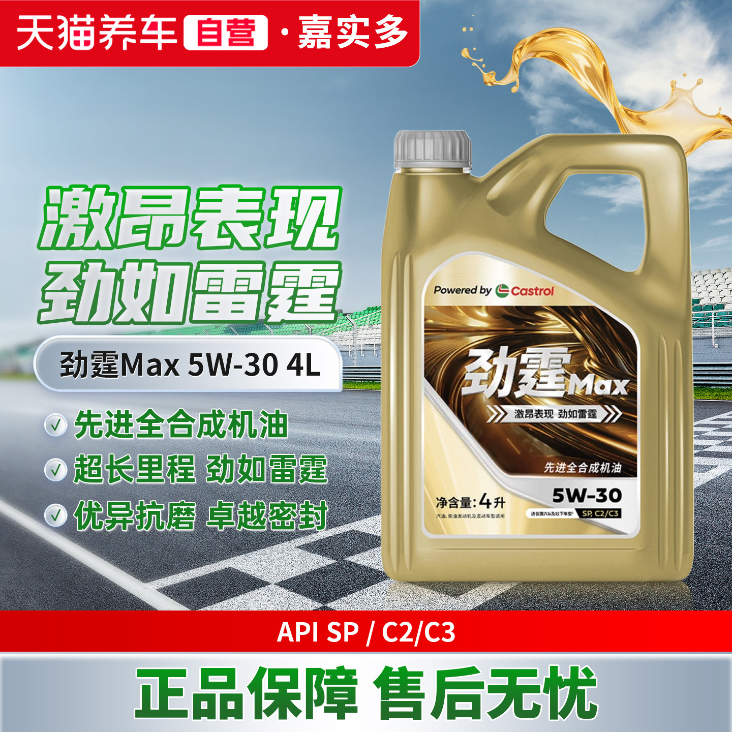 天猫养车自营Castrol/嘉实多劲霆Max4L 5W-30 SP全合成汽车机油