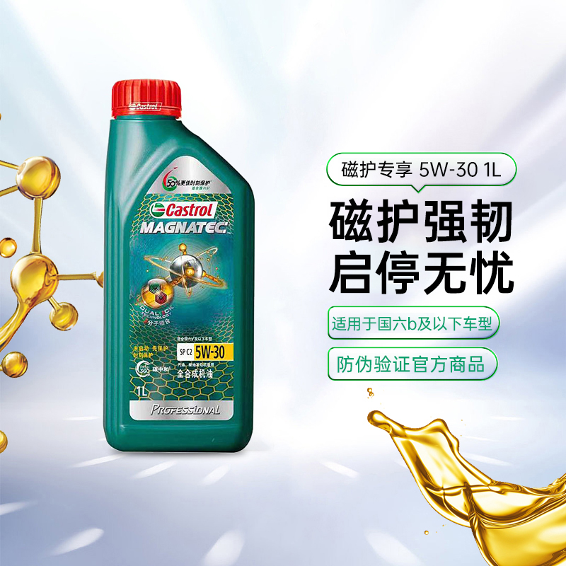 嘉实多全合成磁护专享5W30