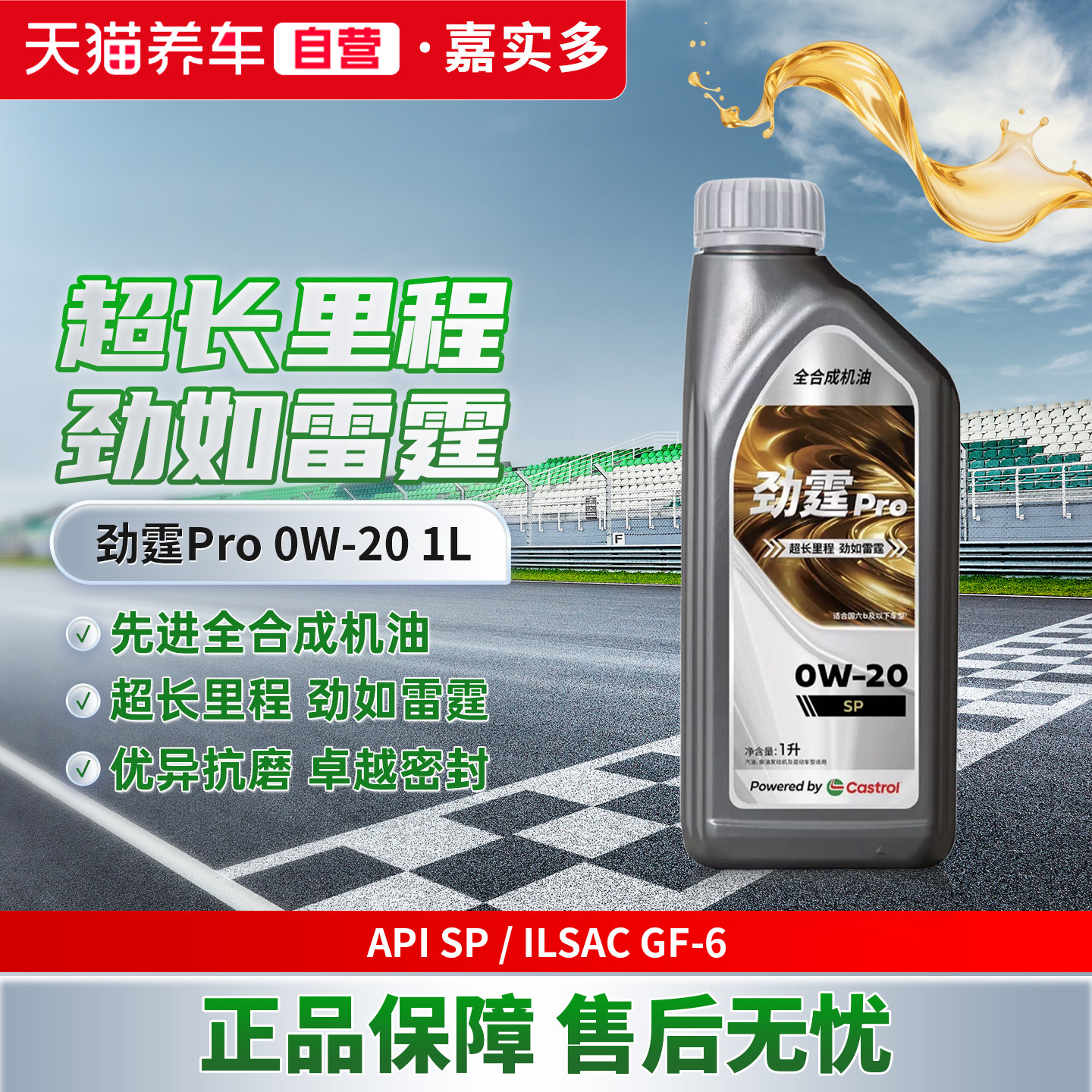 天猫养车Castrol/嘉实多劲霆Pro 1L 0W-20 SP全合成汽车机油图片