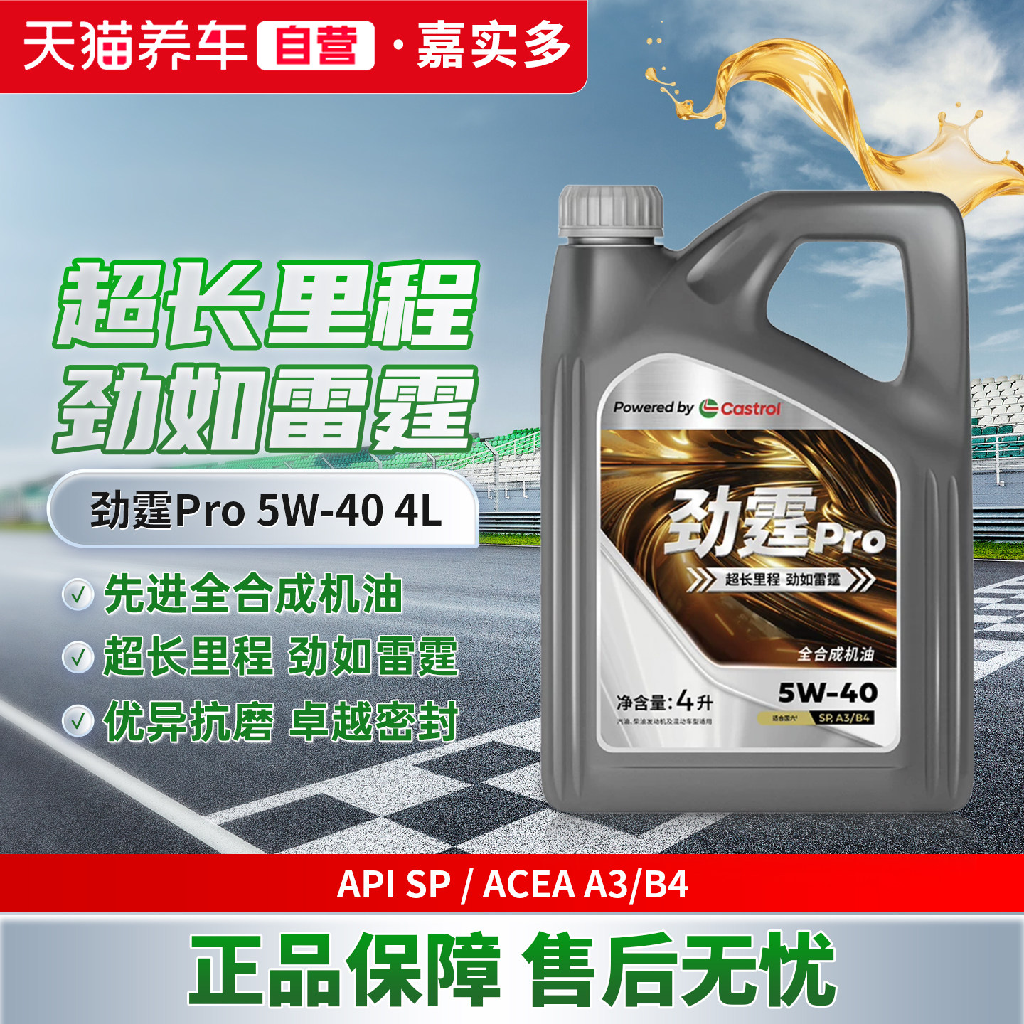 天猫养车自营Castrol/嘉实多劲霆Pro 4L 5W-40 SP全合成汽车机油图片