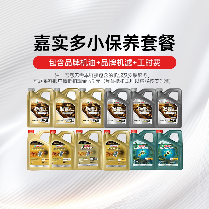 嘉实多全合成机油小保养套餐
