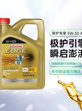 天猫自营 嘉实多机油5W30极护专享全合成机油汽车润滑油SPC2 4L5L