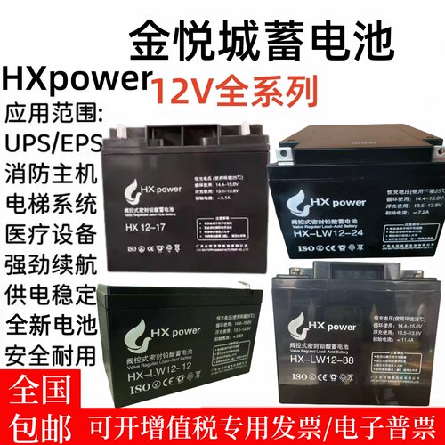 HXpowe金悦诚蓄电池HX12-17消防主机12V33A24A18A7A免维护UPS应急