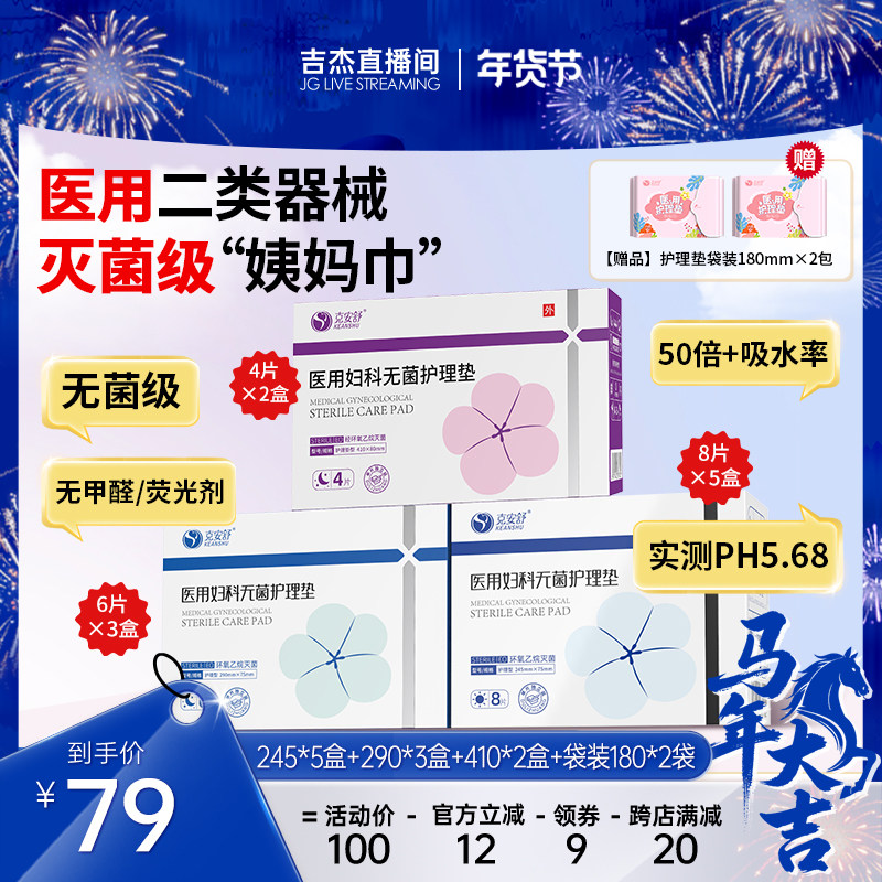 【吉杰直播间】克安舒医用无菌级姨妈巾器械医护理垫巾替卫生巾,医疗器械,医用妇科护垫,淘宝优惠券,粉丝福利购,淘宝优惠卷