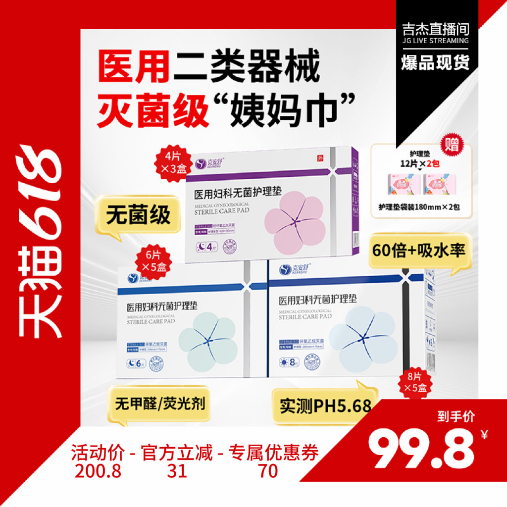 【吉杰618】克安舒医用无菌级姨妈巾经期医护理垫巾替卫生巾