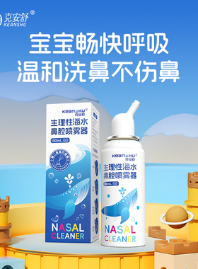克安舒生理性海盐水婴幼儿鼻腔喷雾器鼻炎家用通鼻神器儿童洗鼻器