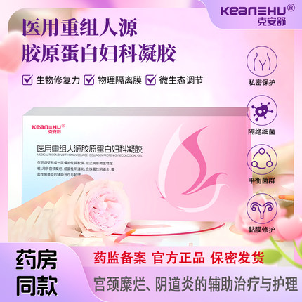 克安舒医用妇科凝胶妇科抑菌私密处养护宫颈糜烂炎症霉菌性阴道炎