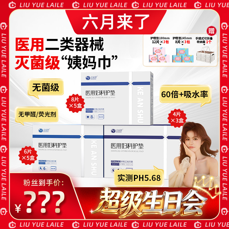 【六月超级生日会】克安舒医用无菌级姨妈巾灭菌医护理替卫生巾