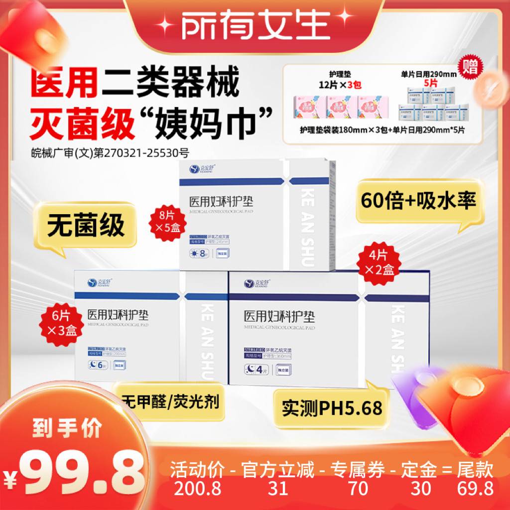 【立即付定金！所有女生直播间】克安舒医用无菌姨妈经期替卫生巾