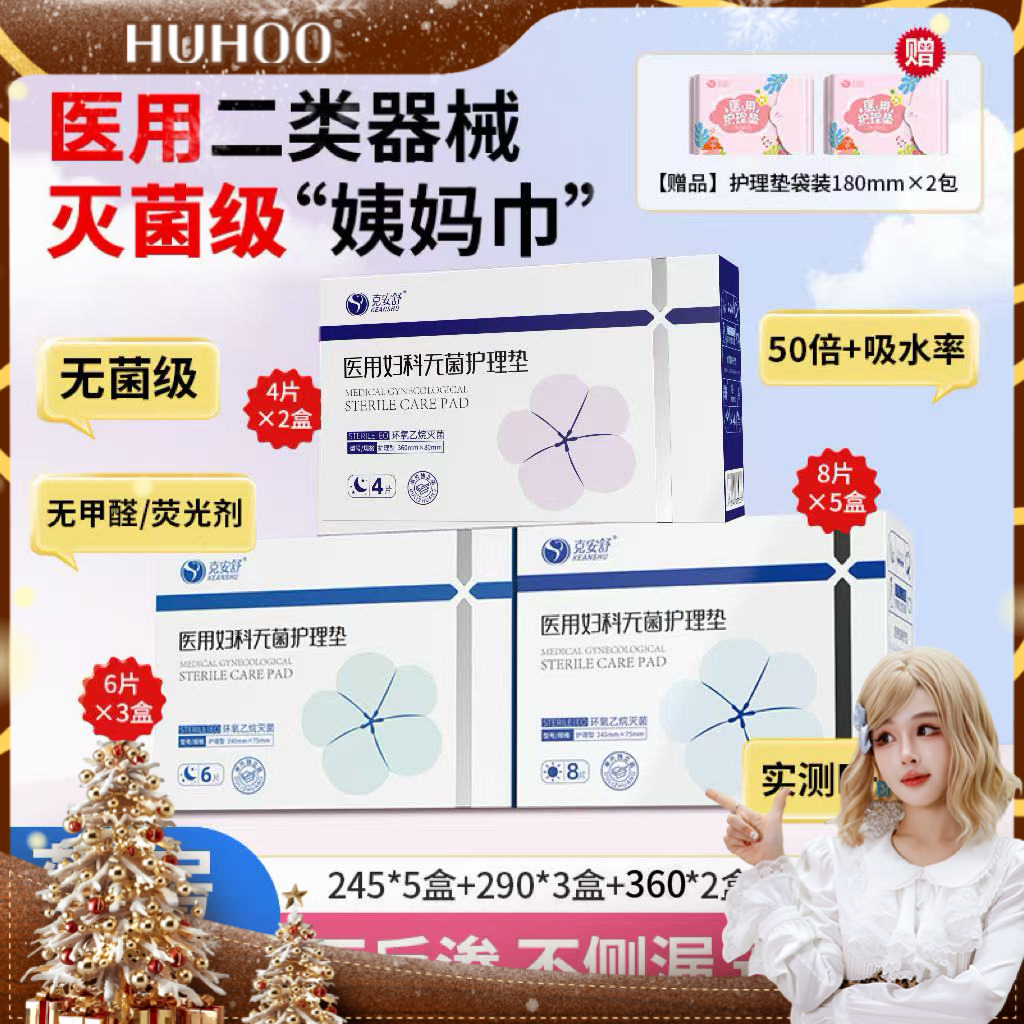 【呼呼专享】克安舒医用无菌级姨妈巾经期灭菌医护垫巾替卫生巾