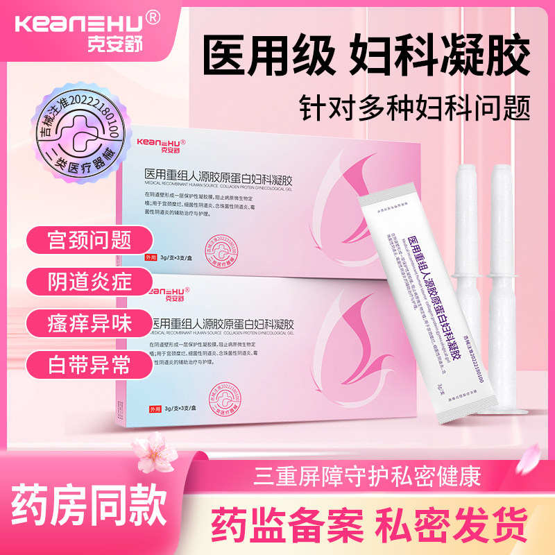 【昕怡粉丝专享】克安舒医用妇科私处护理凝胶阴道炎辅助宫颈糜烂