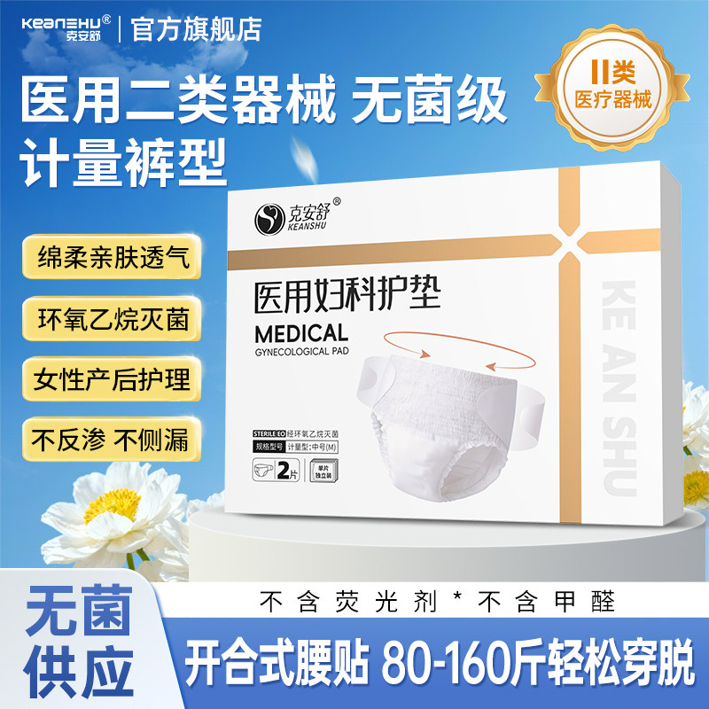克安舒医用级无菌安睡裤姨妈生理经期器械孕产妇卫生安心拉拉裤巾