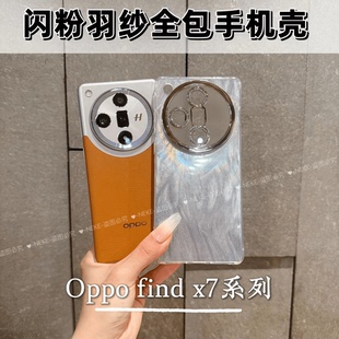适用OPPOfindx8极光羽纱手机壳新款x7ultra全包Findx8pro防摔findx6高级感findx6pro时尚简约findx5女生ins风