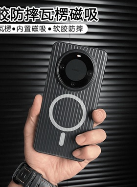 【瓦楞光栅，硅胶软壳】新款行李箱条纹华为mate70pro磁吸手机壳p60软边大孔P50Pro手机壳P40防摔磨砂薄适用+