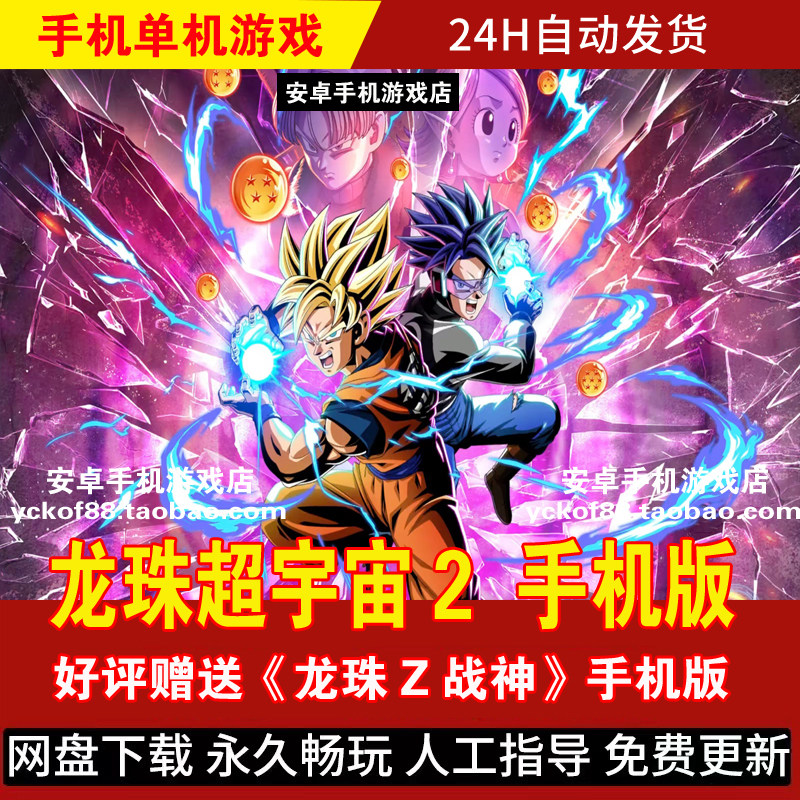 龙珠超宇宙2 安卓手机版/平板 DLC整合游戏 3D动作格斗手游