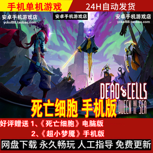 死亡细胞 安卓手机版/平板单机游戏 动作冒险手游 好评送电脑版