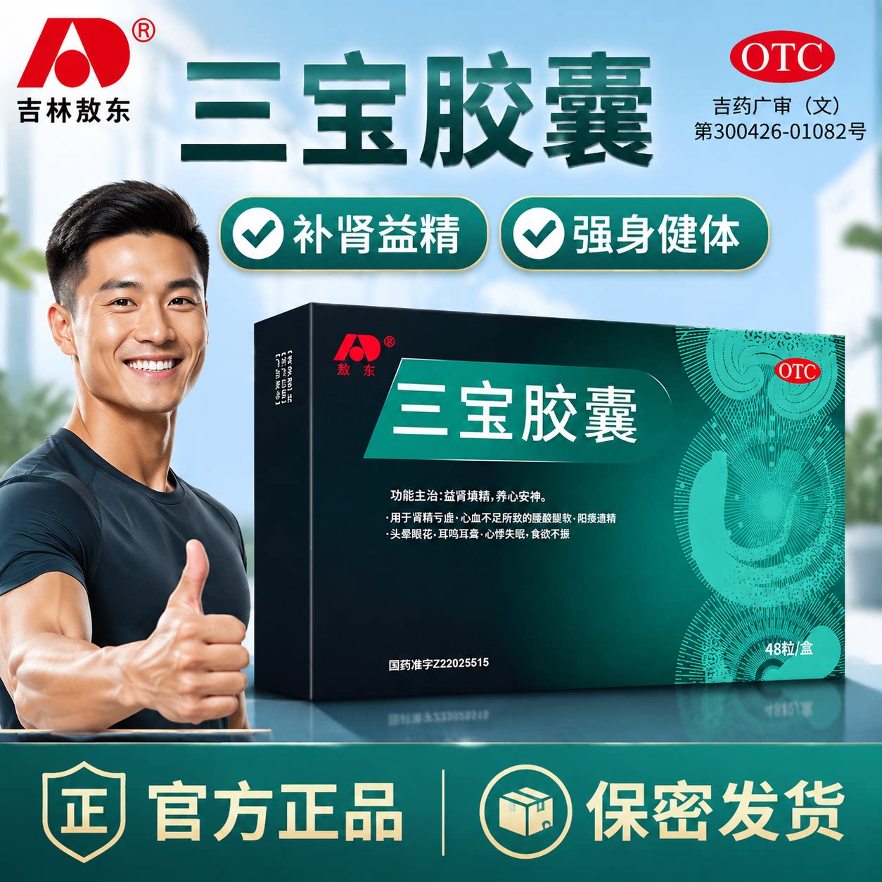 [敖东]三宝胶囊0.3g*48粒/盒补肾延时安神阳痿持久图片
