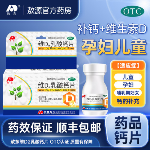 [敖东]维D2乳酸钙片0.0126mg0.16g*60片/盒儿童孕妇补钙官方旗舰店正品顺丰包邮