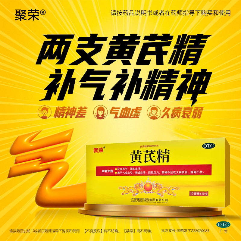 【聚荣】黄芪精10ml*10支/盒图片
