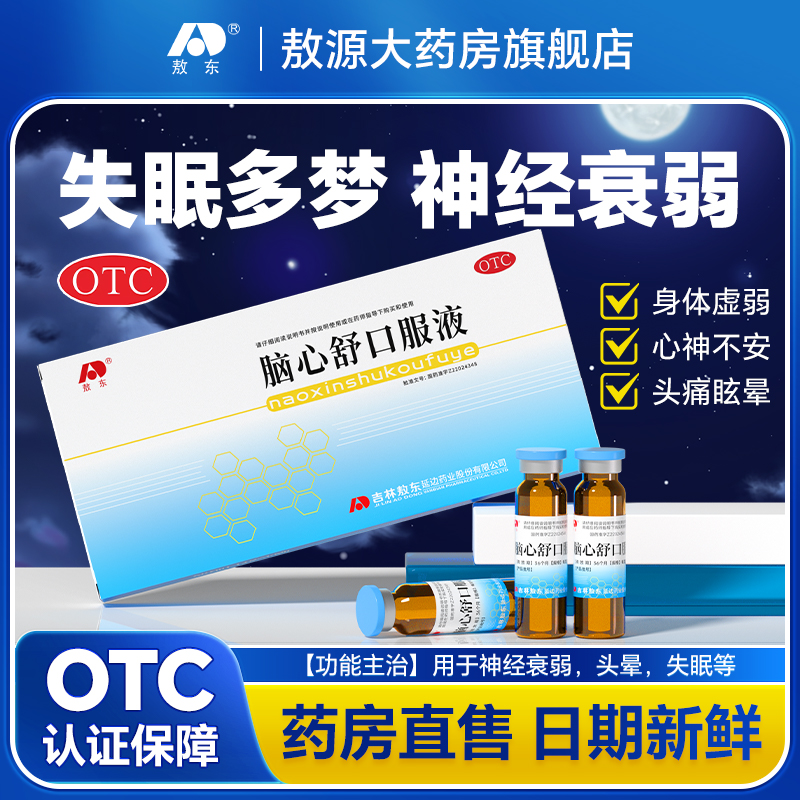 吉林敖东脑心舒口服液神经衰弱失眠多梦安神助眠改善睡眠官方正品