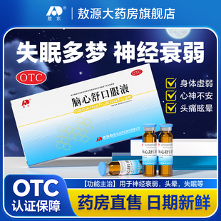 吉林敖东脑心舒口服液神经衰弱失眠多梦安神助眠改善睡眠官方正品
