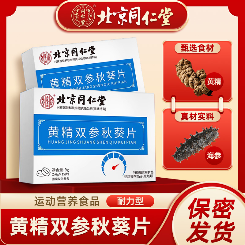 北京同仁堂黄精双参秋葵片强心护肾补血养阴活血通脉养精元润气血