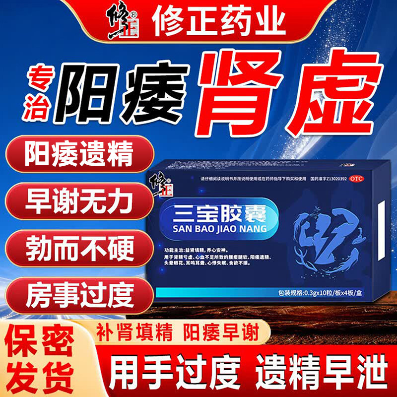 [修正]三宝胶囊0.3g*40粒/盒遗精阳痿肾精亏虚延时补肾