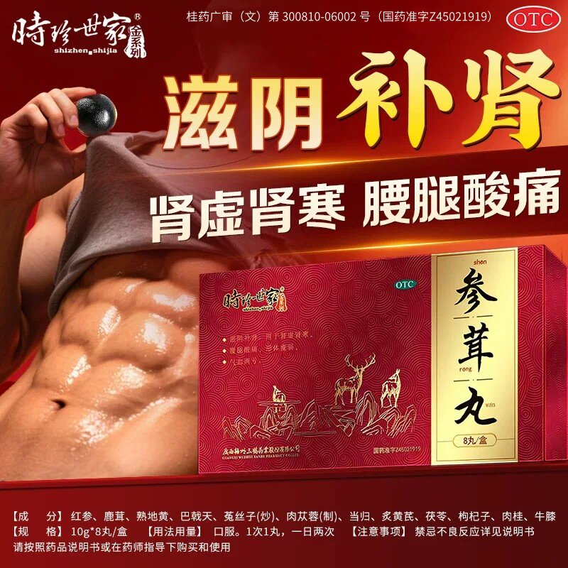 参茸丸补肾固精强肾壮锁阳气血治疗男士补虚用中药正品六味地黄丸