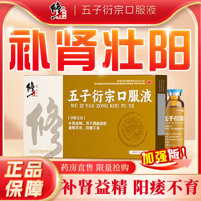 【修正】五子衍宗口服液10ml*6支/盒肾虚早泄肾虚阳痿遗精早泄阳痿