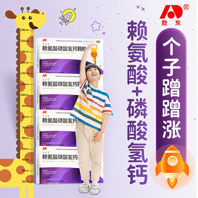 敖东赖氨酸磷酸氢钙颗粒正品幼儿发育生长素青少年儿童孕妇补钙片