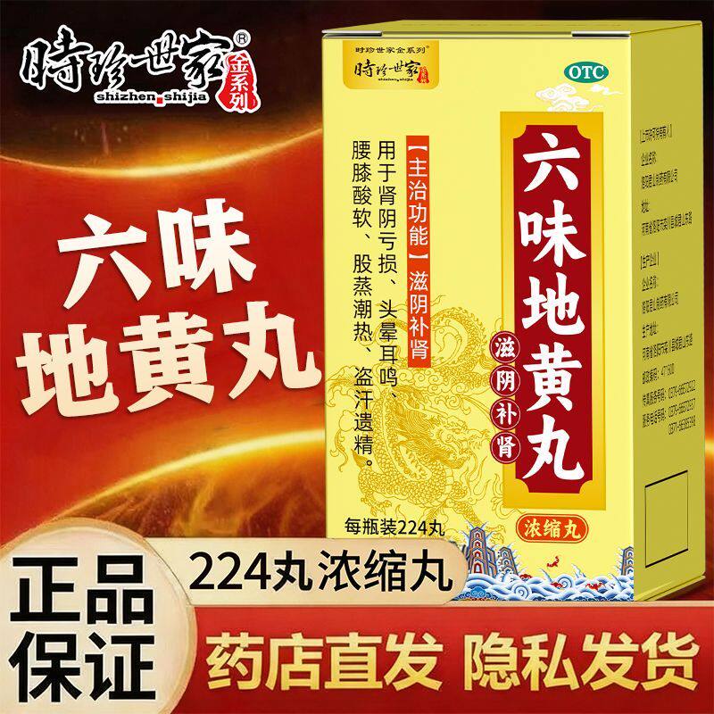 六味地黄丸正品补肾固精强肾男女同补滋阴补肾头晕耳鸣官方旗舰店