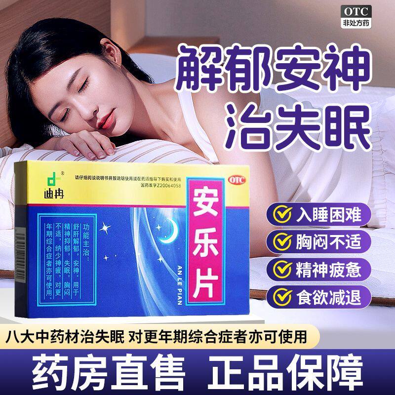 安乐片安眠睡眠片100片治疗失眠胸闷不适舒肝解郁安神医用中成药