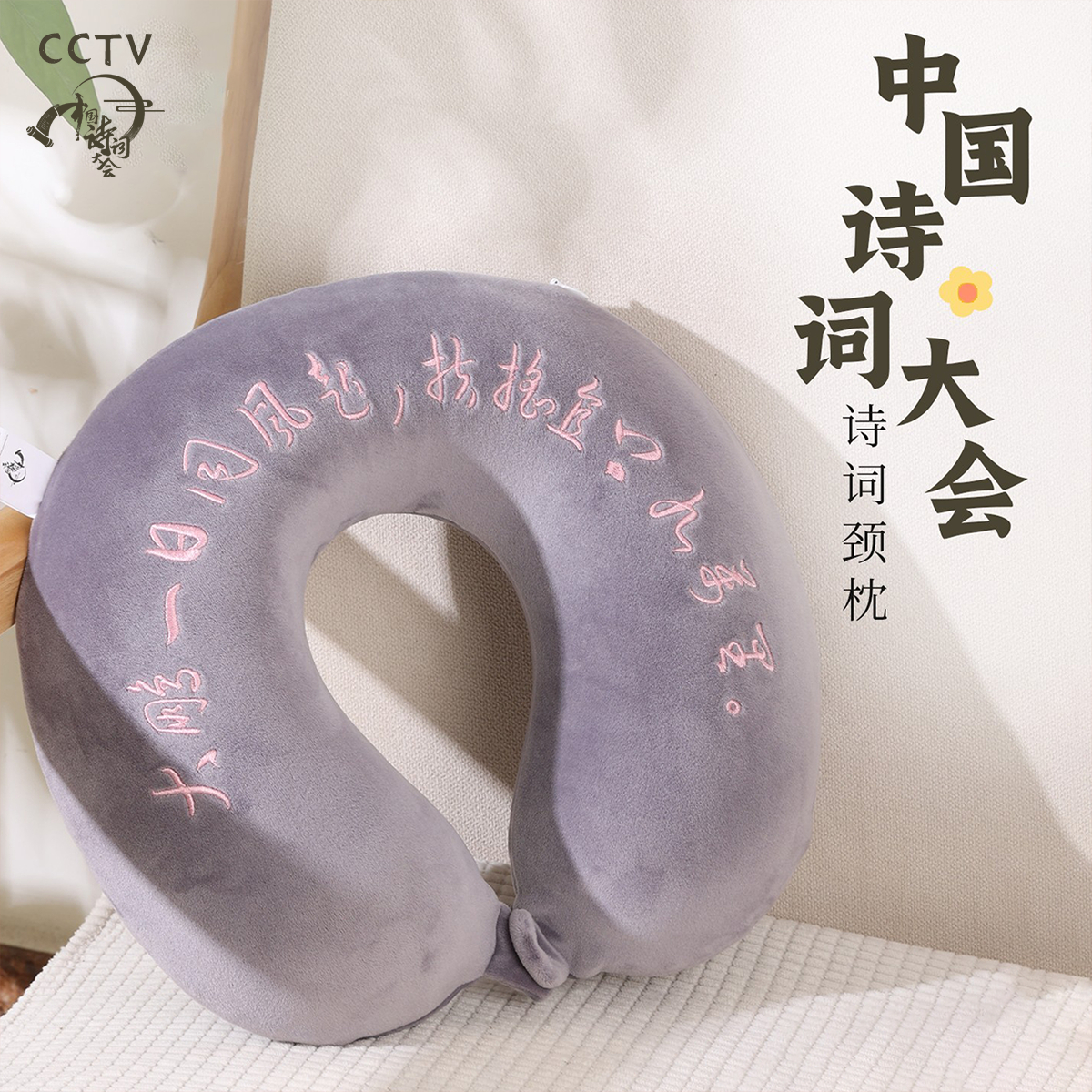 中国诗词大会｜午睡颈枕U型枕 记忆棉护颈旅行枕生日老师礼物学生,床上用品,U型枕/便携枕,淘宝优惠券,粉丝福利购,淘宝优惠卷