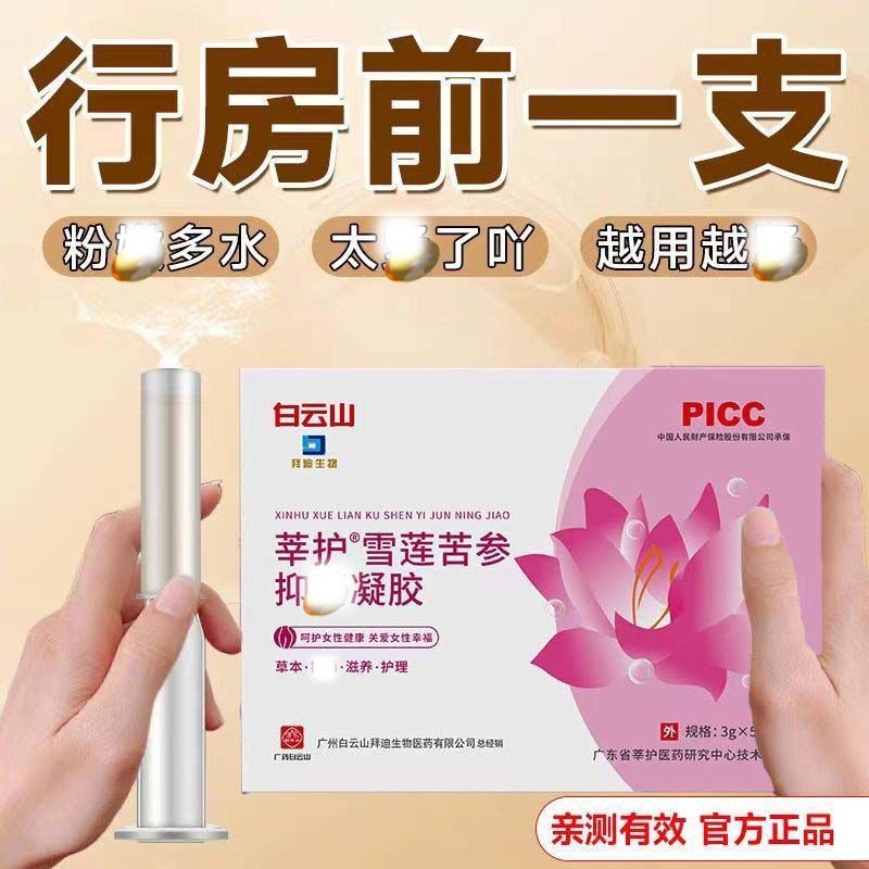 【白云山正品】紧护致理雪莲苦参抑制凝胶霉异女性私密莘护润菌