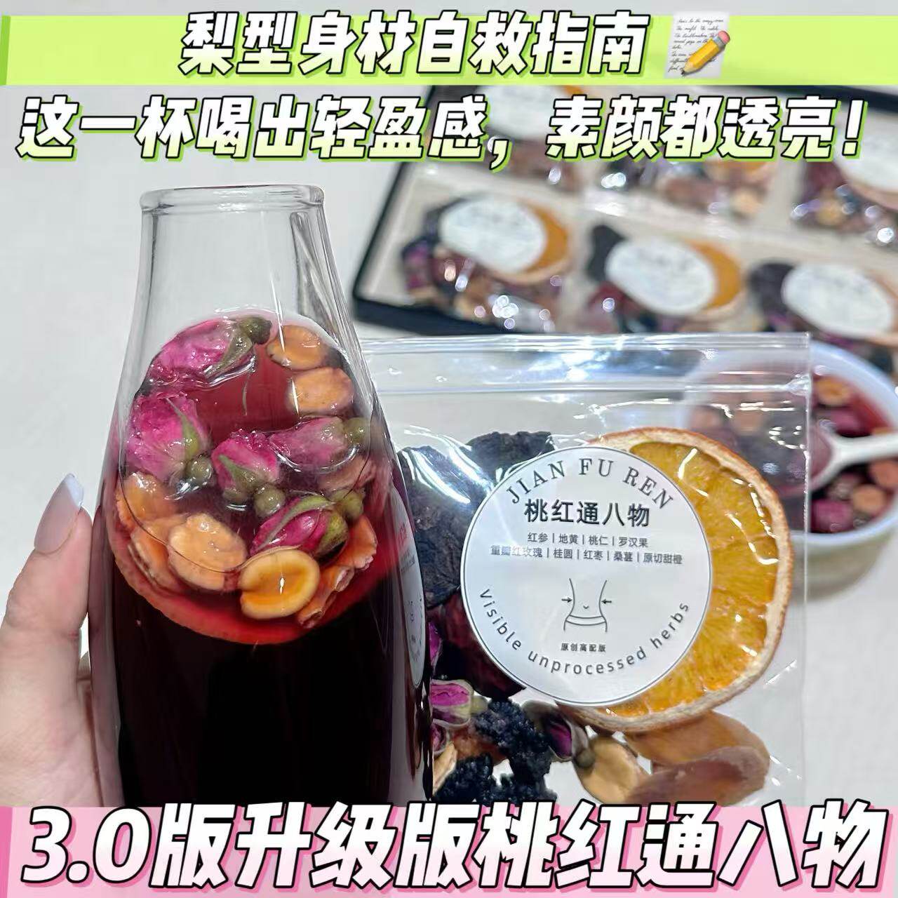 桃红通八物|女生好气色喝桃红八物汤原料包梨型身材祛斑茶高丽参