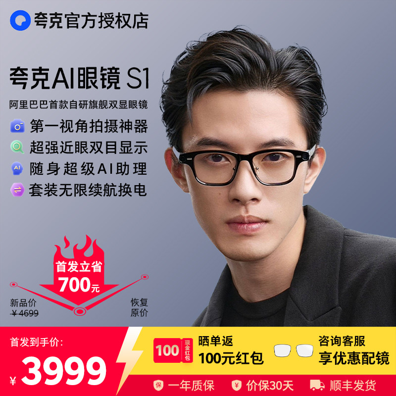 【新品上市 口碑如潮】夸克AI眼镜S1智能眼镜双目显示超级夜景导航翻译提词千问AI对话助手运动相机拍照,智能设备,AI音频眼镜,淘宝优惠券,粉丝福利购,淘宝优惠卷