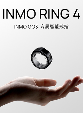 【GO3用户下单】INMO Ring4智能戒指