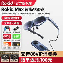 【送爱奇艺年卡】Rokid Max智能AR眼镜3D游戏观影设备station便携ar眼镜投屏手机用vr一体机高清air显示器