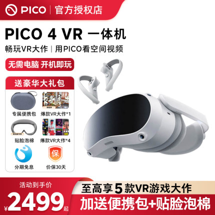 【加送定制收纳包】PICO 4 VR 一体机 vr眼镜智能眼镜虚拟现实体感游戏无线串流非ar高清3d观影vr设备