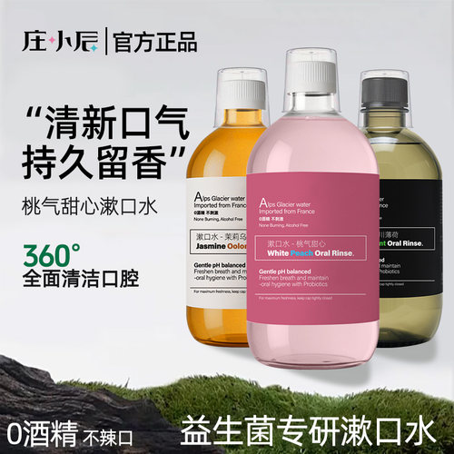庄小辰益生菌瓶装漱口水清新口气口臭持久留香簌口水男女清洁口腔