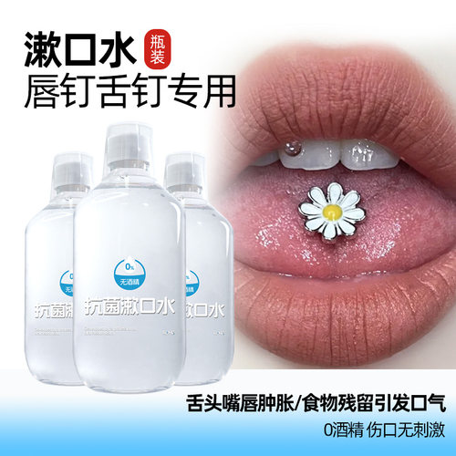 庄小辰无酒精漱口水便携舌钉唇钉正畸骨钉拔牙后口腔清洁杀菌抑菌